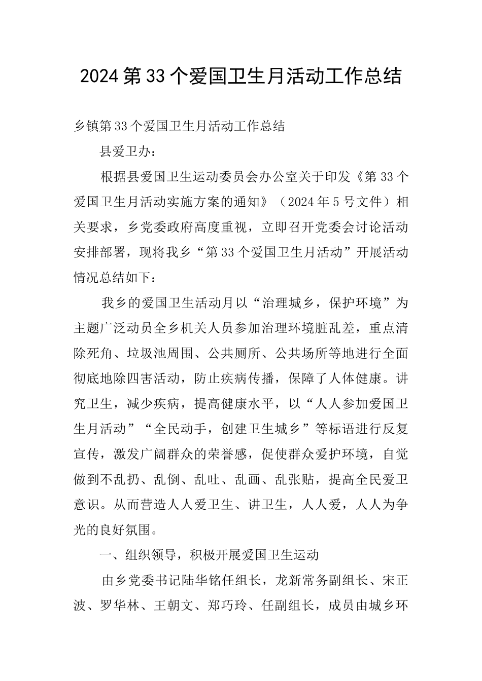 2024第33个爱国卫生月活动工作总结_第1页