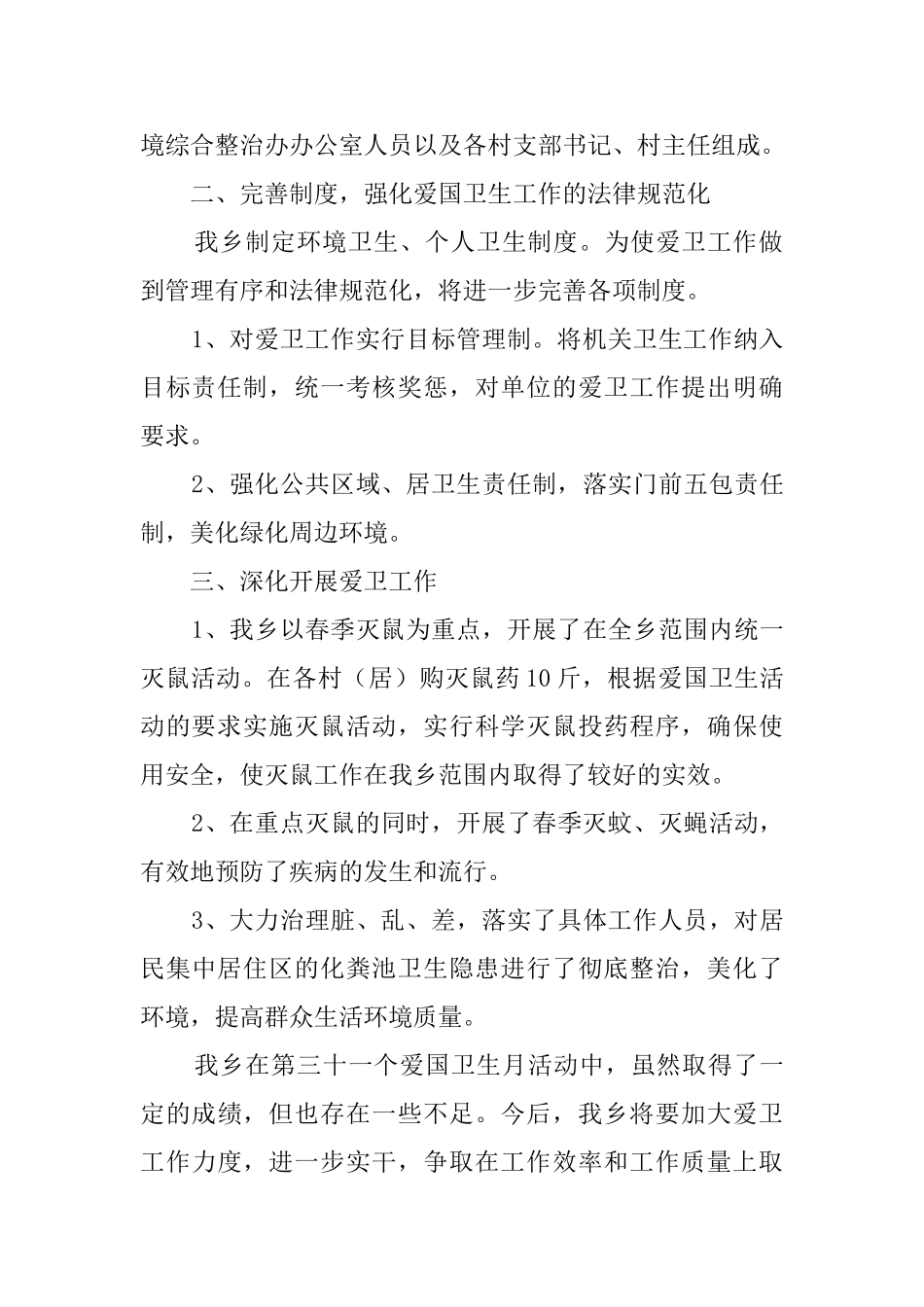 2024第33个爱国卫生月活动工作总结_第2页