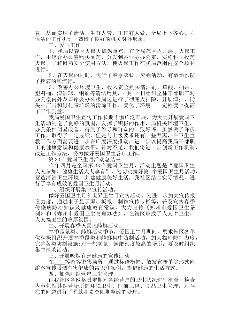 2024第33个爱国卫生月活动总结五篇_第3页