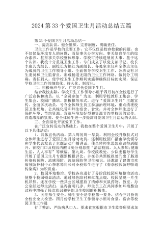 2024第33个爱国卫生月活动总结五篇