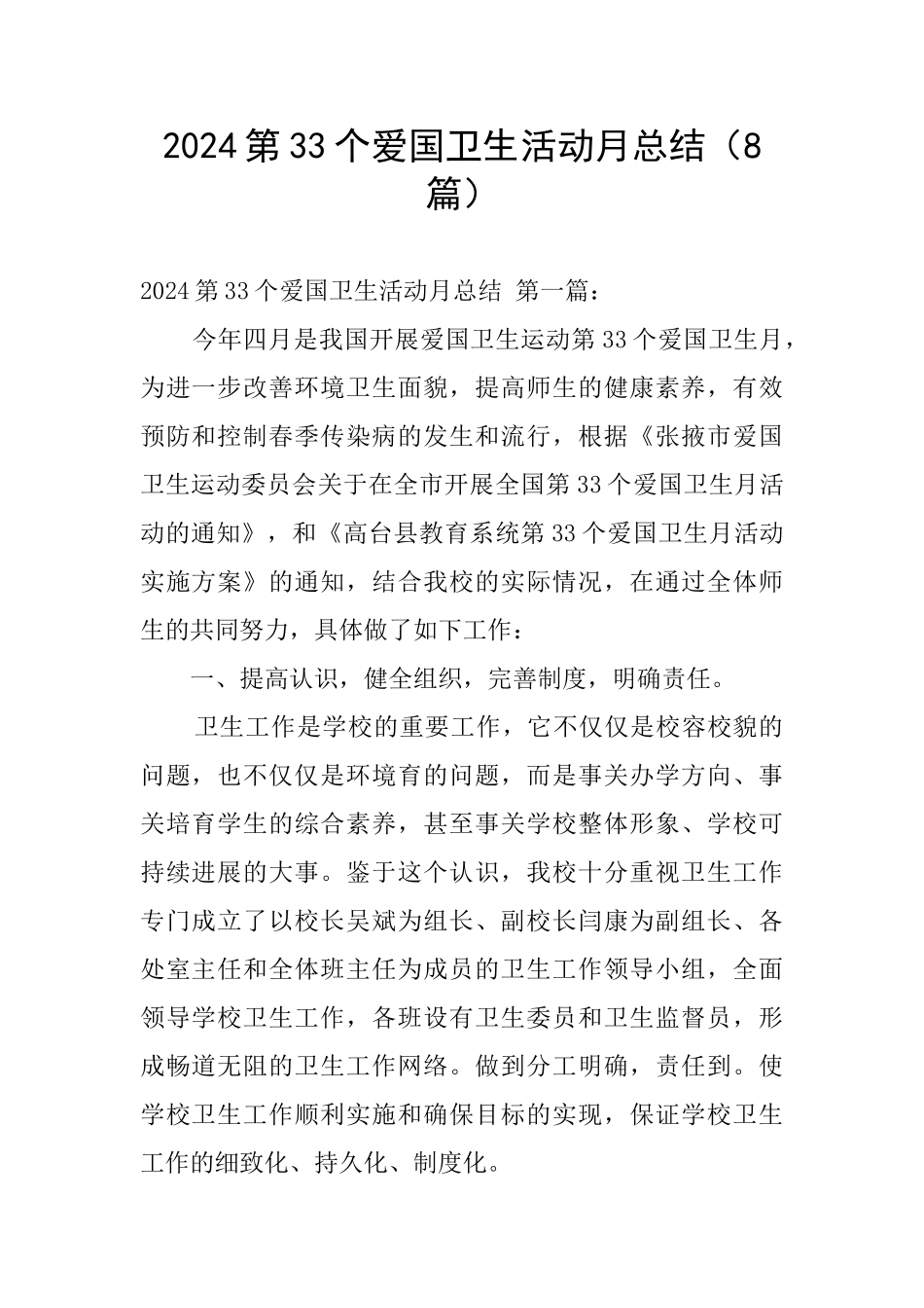 2024第33个爱国卫生活动月总结_第1页