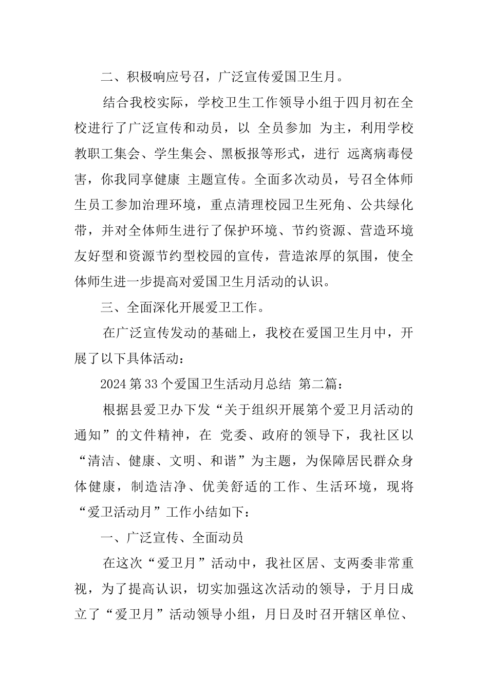 2024第33个爱国卫生活动月总结_第2页