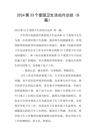 2024第33个爱国卫生活动月总结