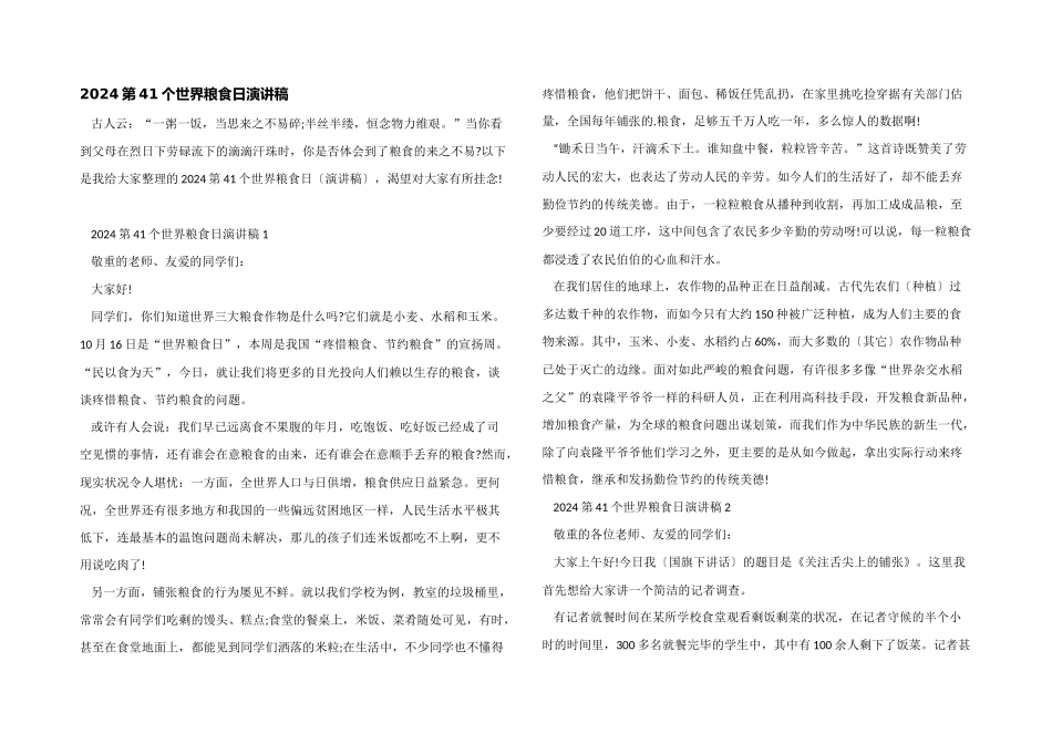 2024第41个世界粮食日演讲稿_第1页