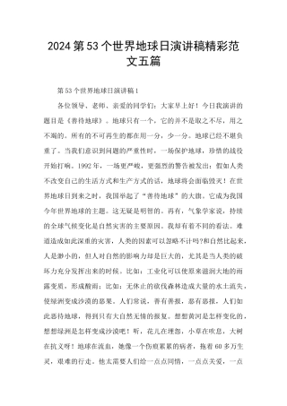 2024第53个世界地球日演讲稿精彩范文五篇