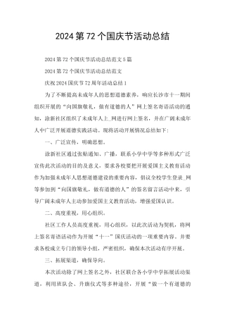 2024第72个国庆节活动总结