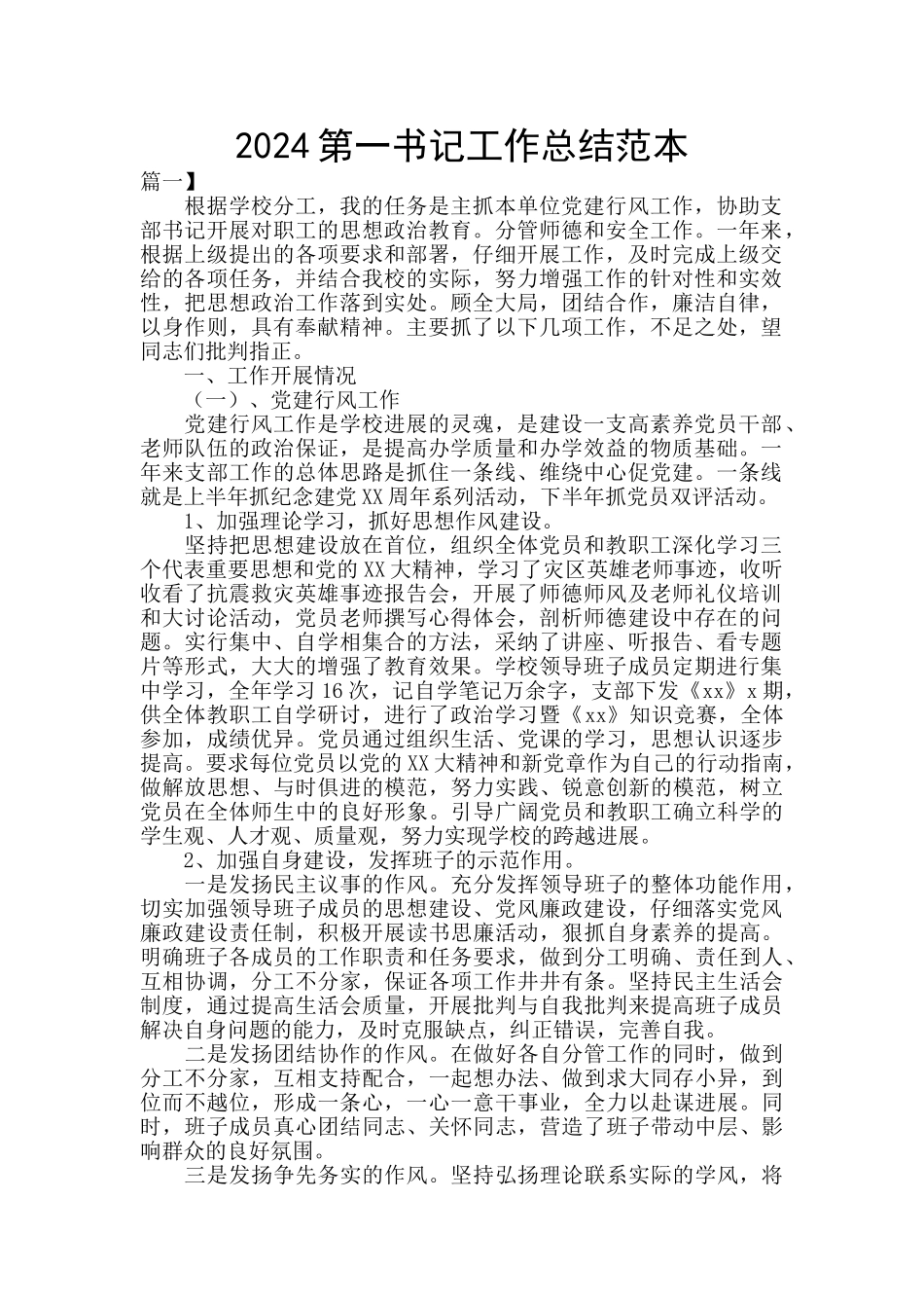 2024第一书记工作总结范本_第1页
