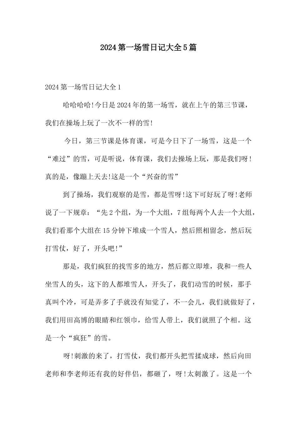 2024第一场雪日记大全5篇_第1页