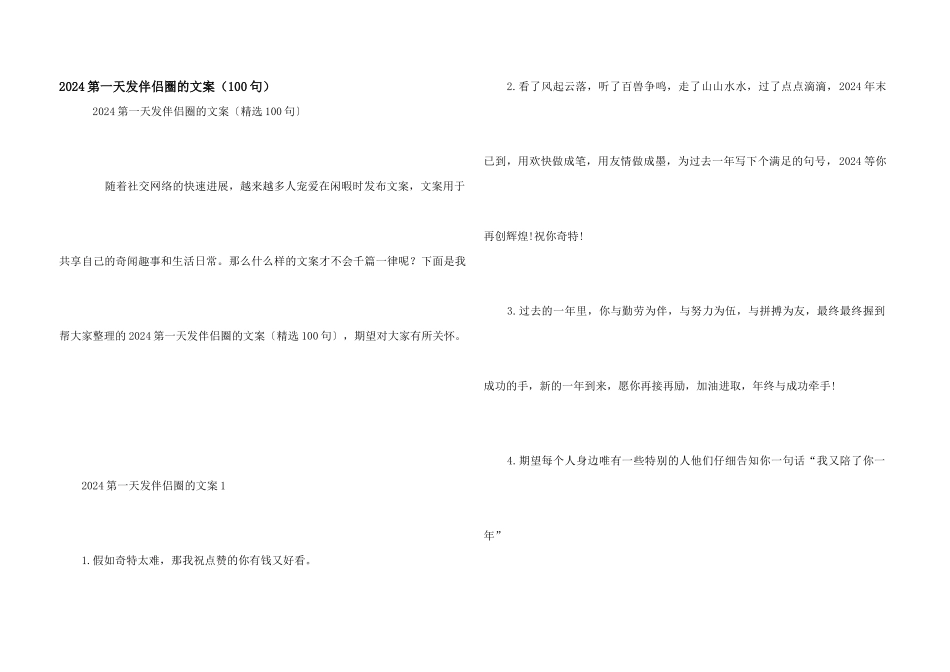 2024第一天发朋友圈的文案（100句）_第1页