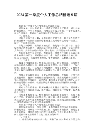 2024第一季度个人工作总结精选5篇