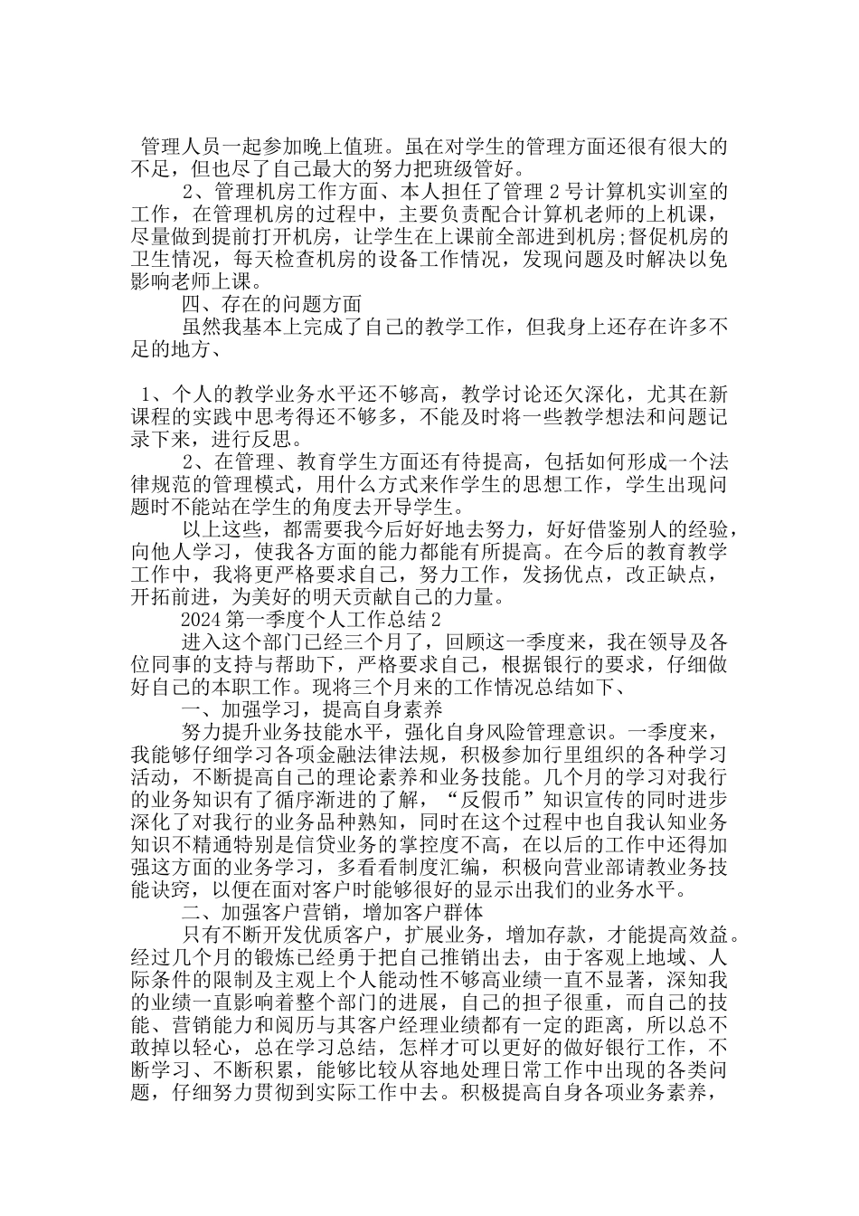 2024第一季度个人工作总结范文5篇_第2页