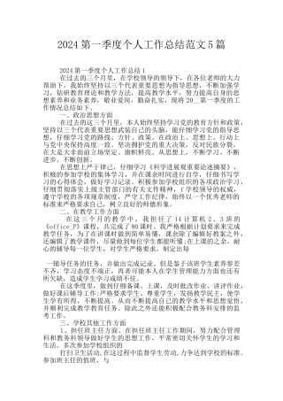 2024第一季度个人工作总结范文5篇