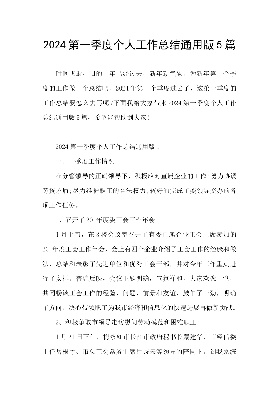 2024第一季度个人工作总结通用版5篇_第1页