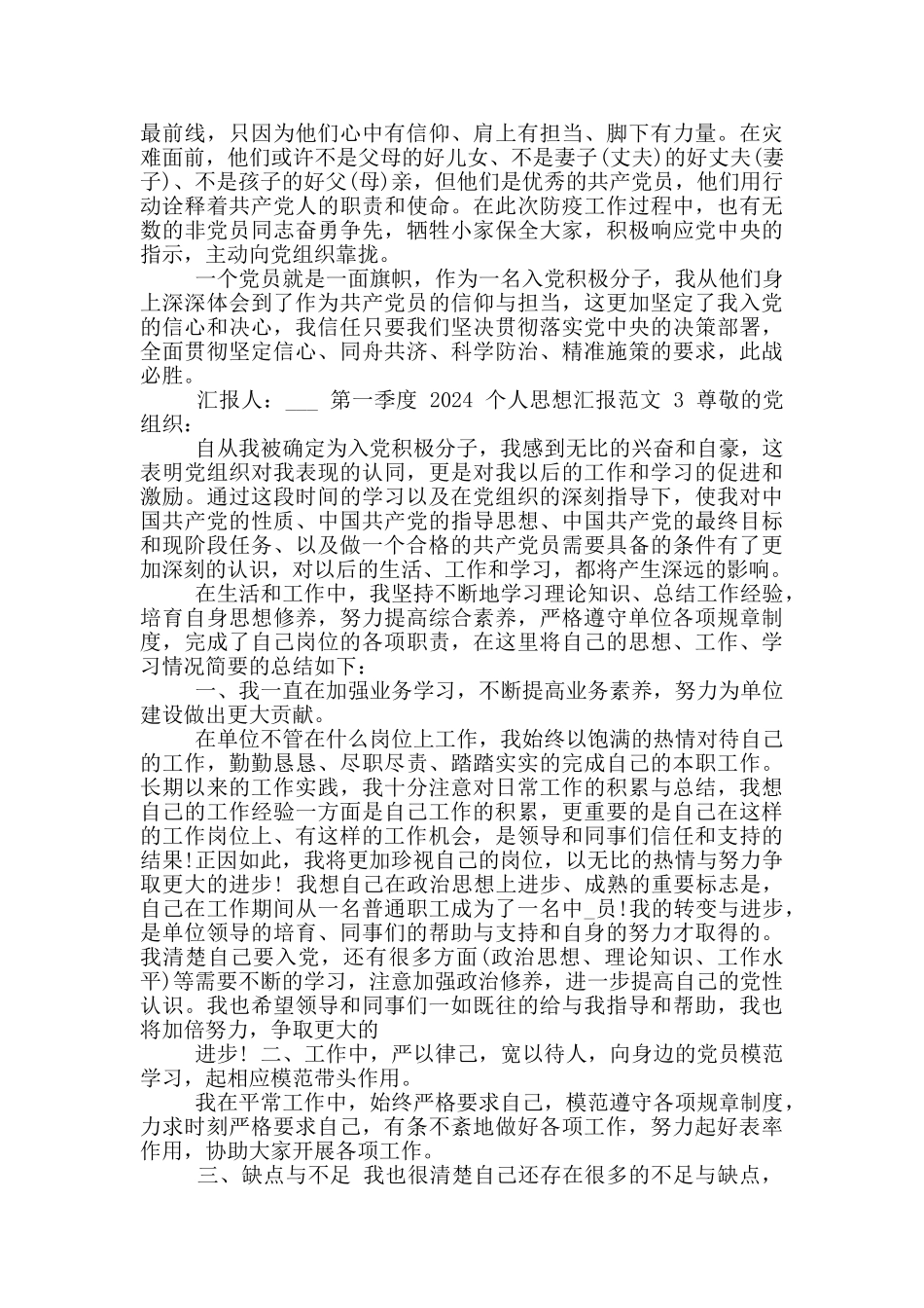 2024第一季度个人思想汇报范文_第3页