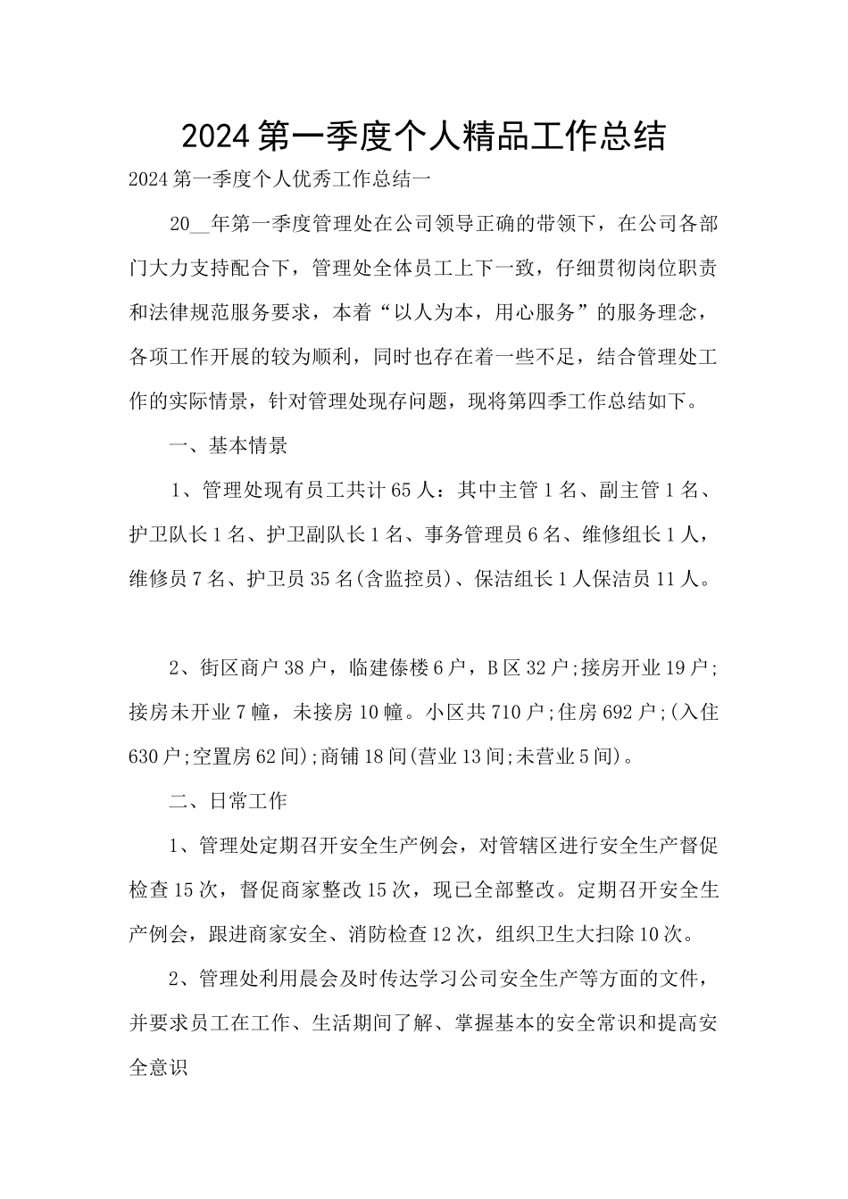 2024第一季度个人精品工作总结_第1页