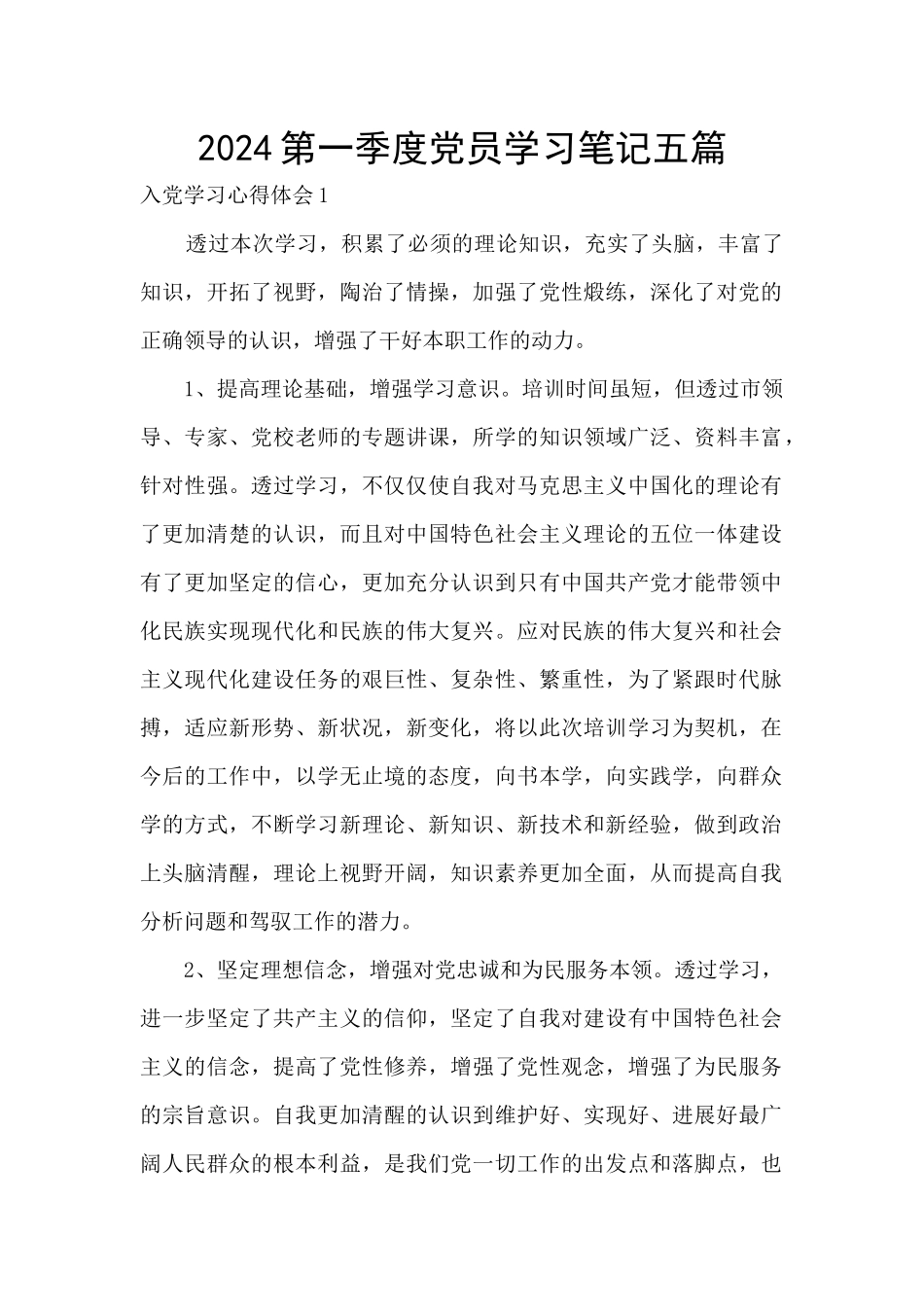 2024第一季度党员学习笔记五篇_第1页