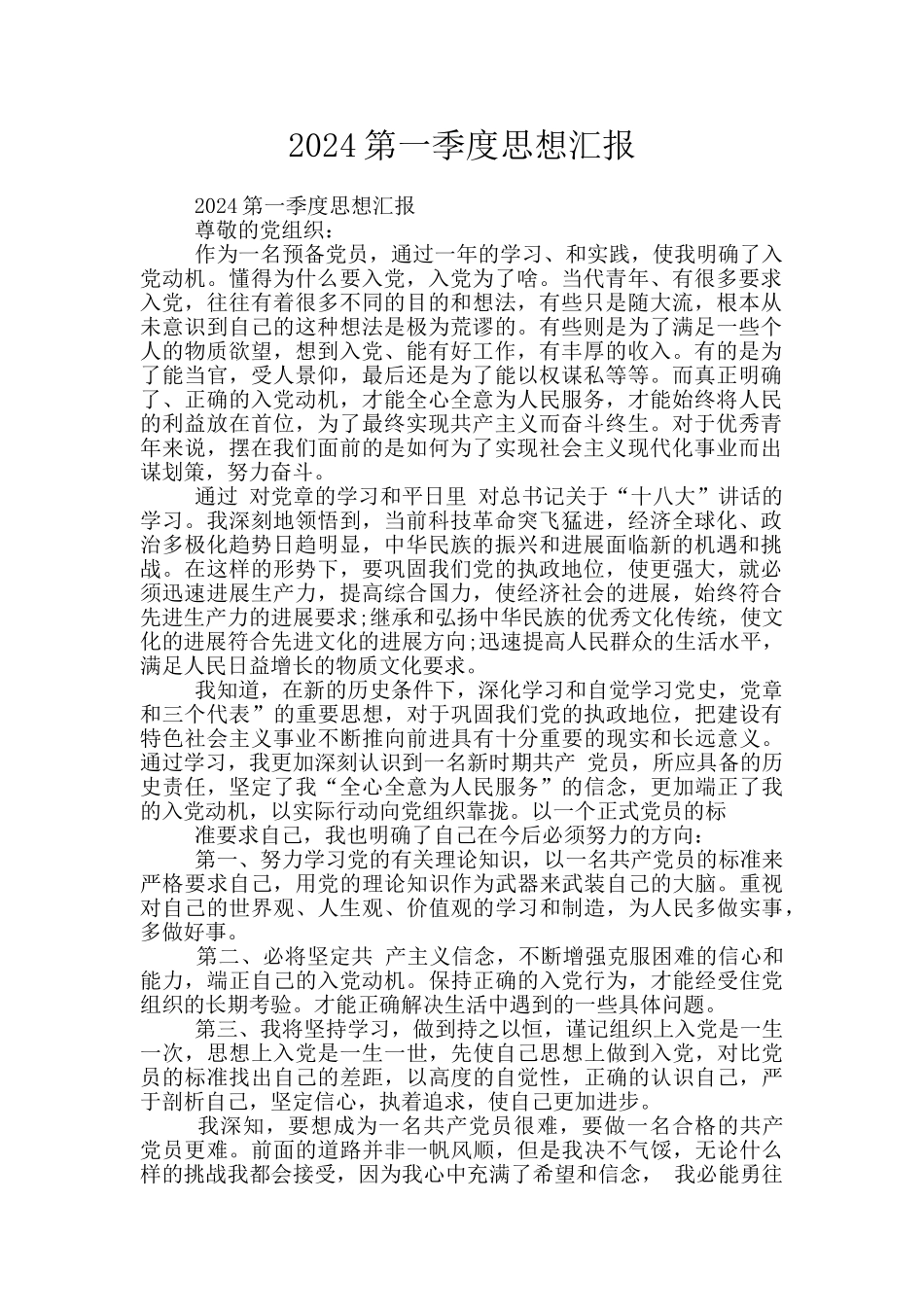 2024第一季度思想汇报_第1页