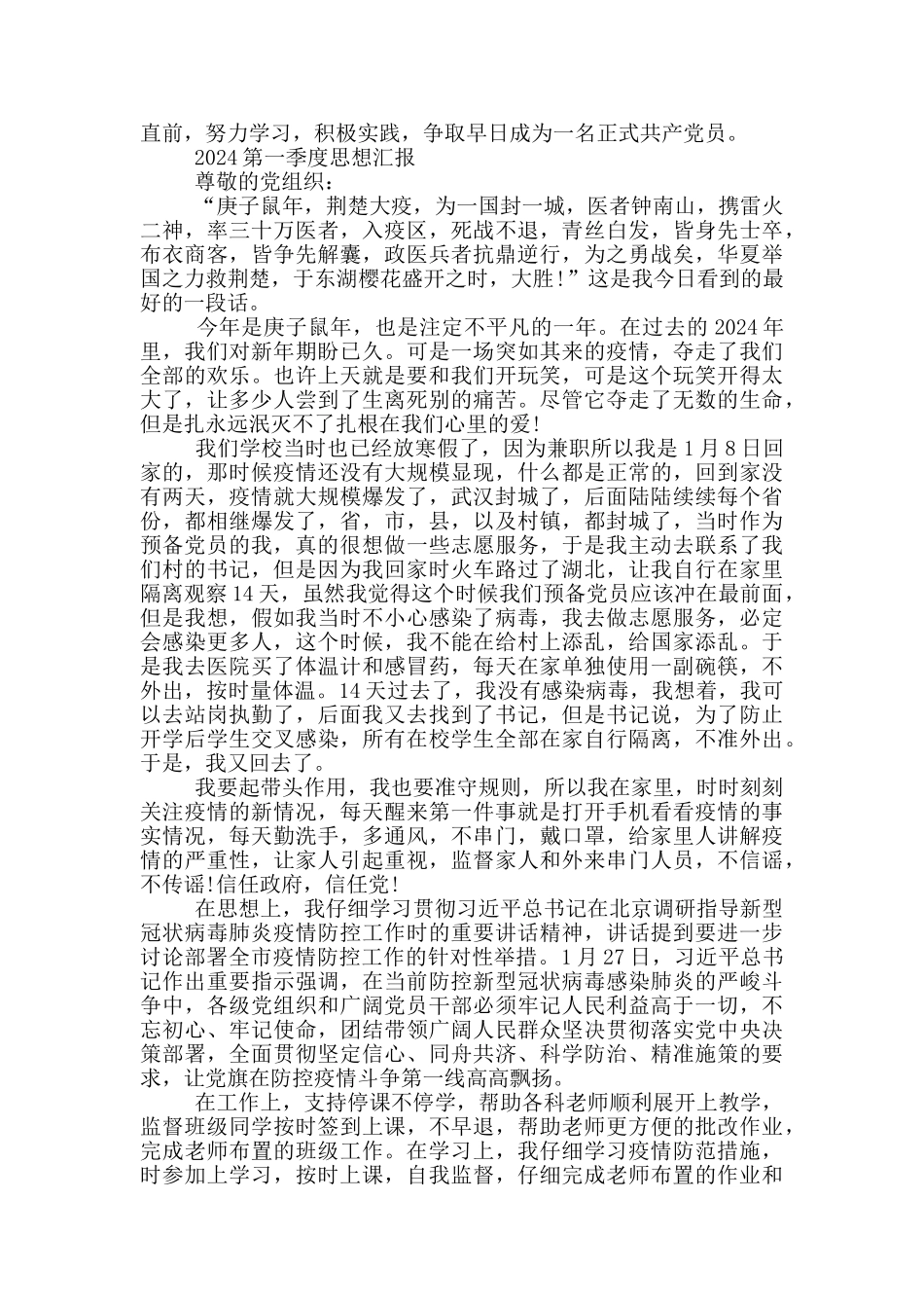 2024第一季度思想汇报_第2页