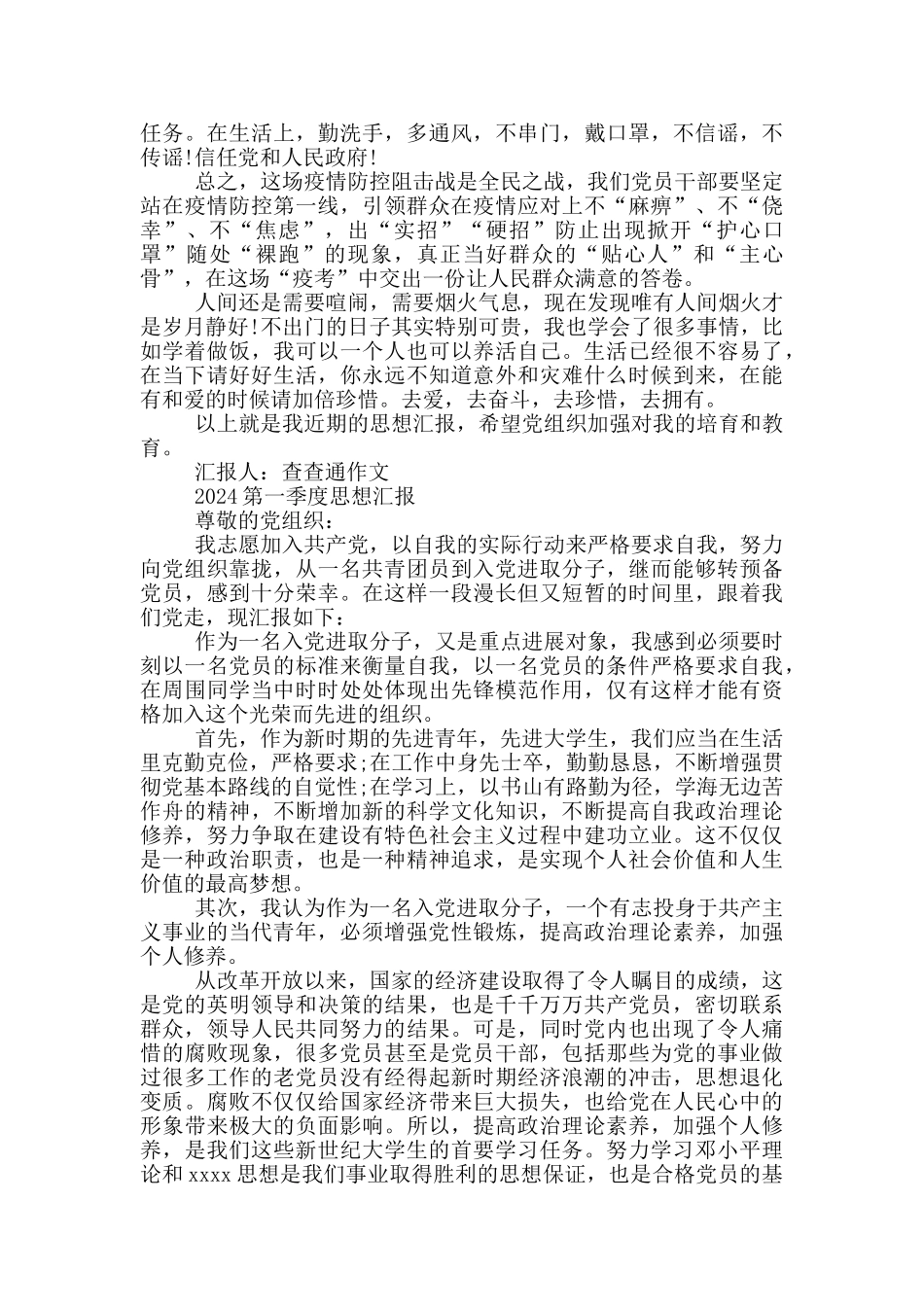 2024第一季度思想汇报_第3页