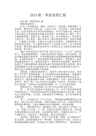 2024第一季度思想汇报