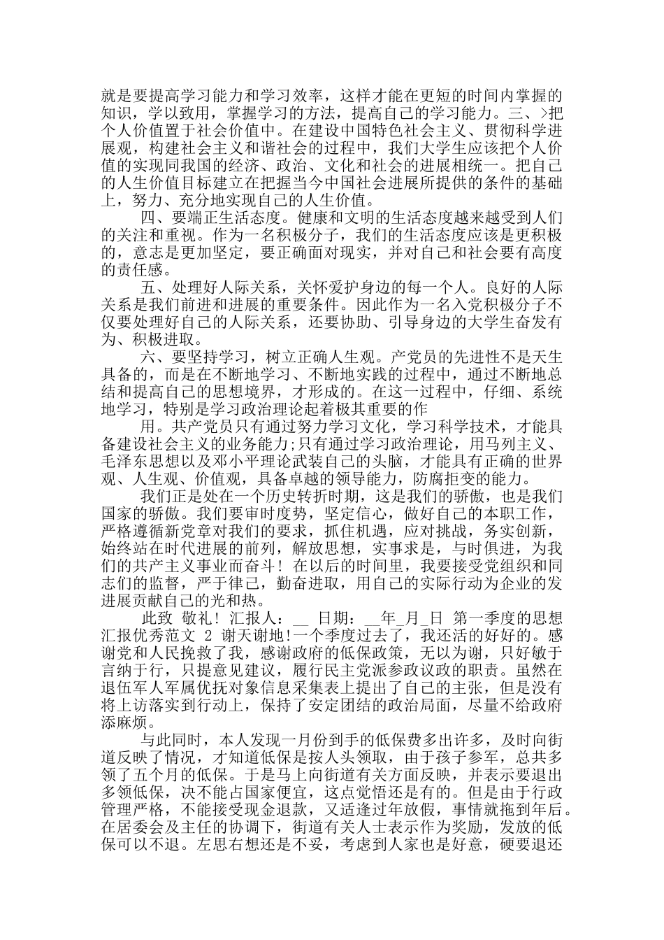 2024第一季度思想汇报范文_第2页