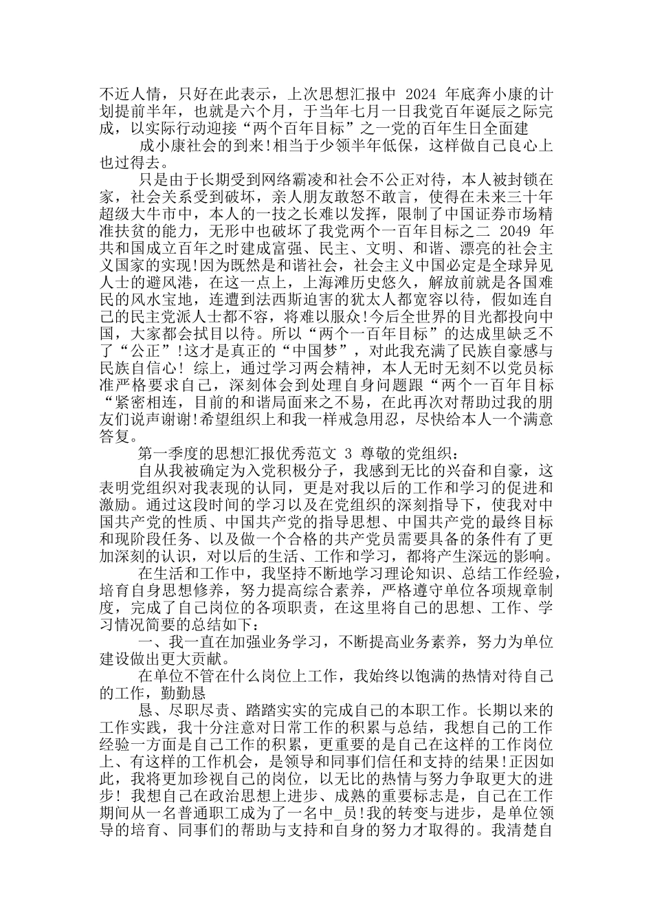 2024第一季度思想汇报范文_第3页