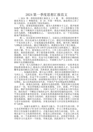 2024第一季度思想汇报范文