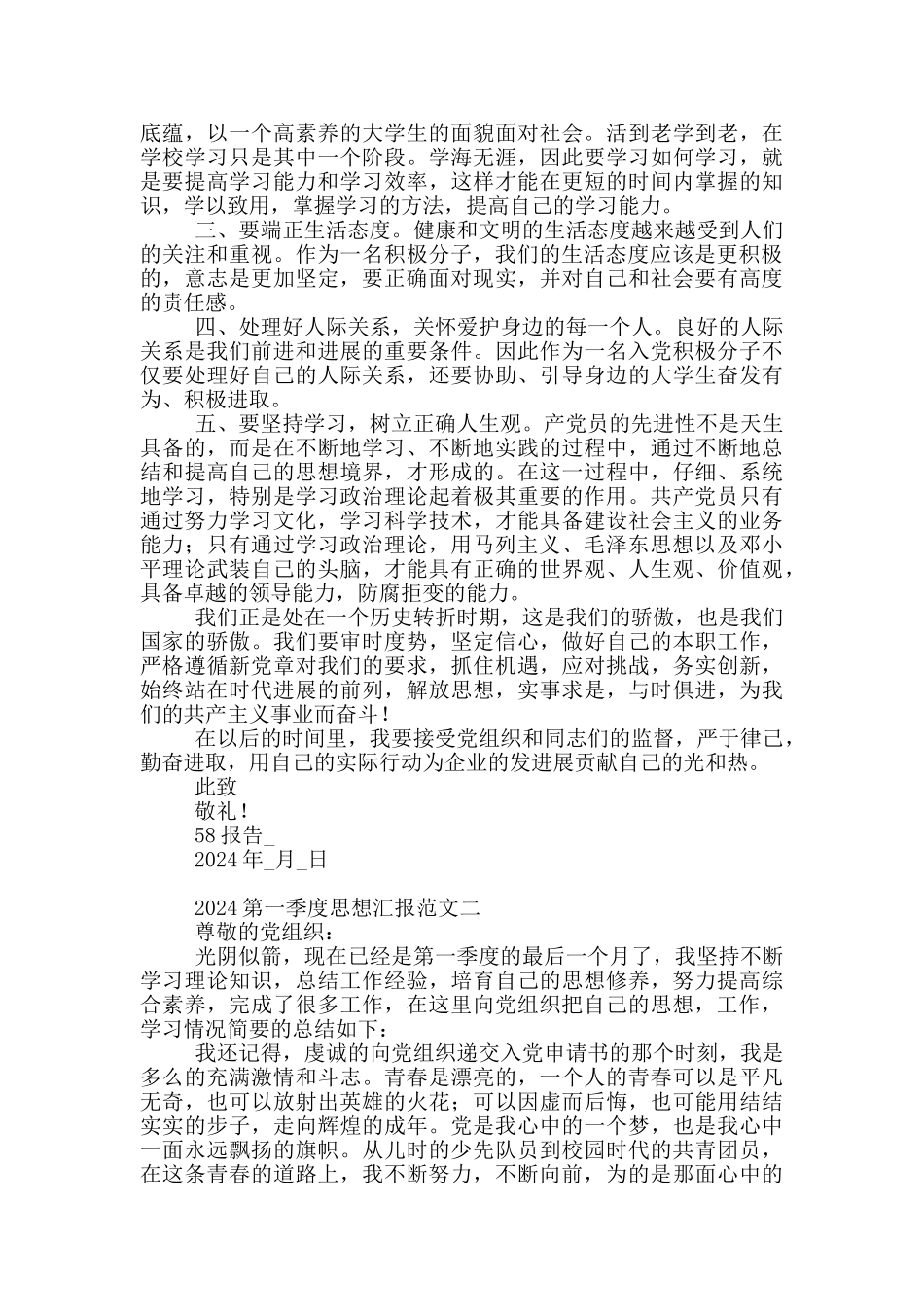 2024第一季度思想汇报范本合集_第2页