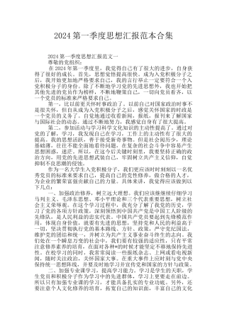 2024第一季度思想汇报范本合集