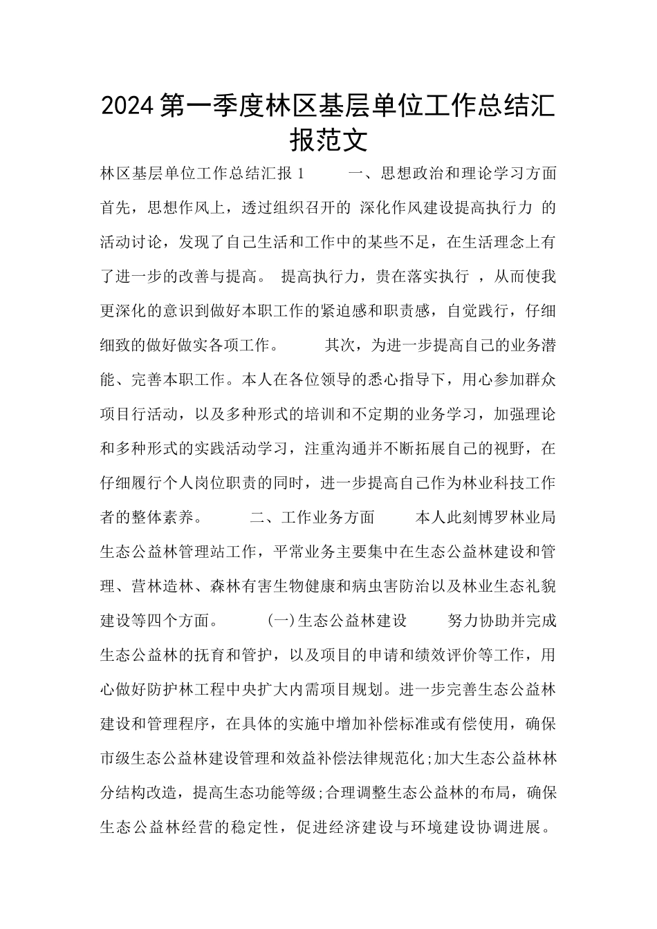 2024第一季度林区基层单位工作总结汇报范文_第1页