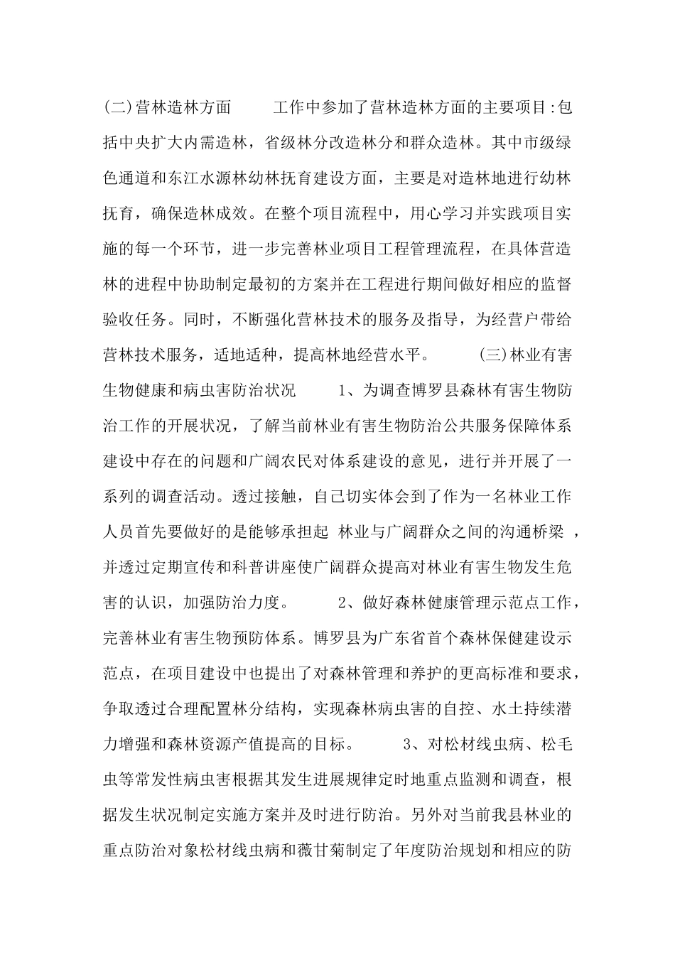 2024第一季度林区基层单位工作总结汇报范文_第2页