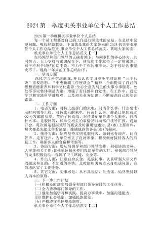 2024第一季度机关事业单位个人工作总结