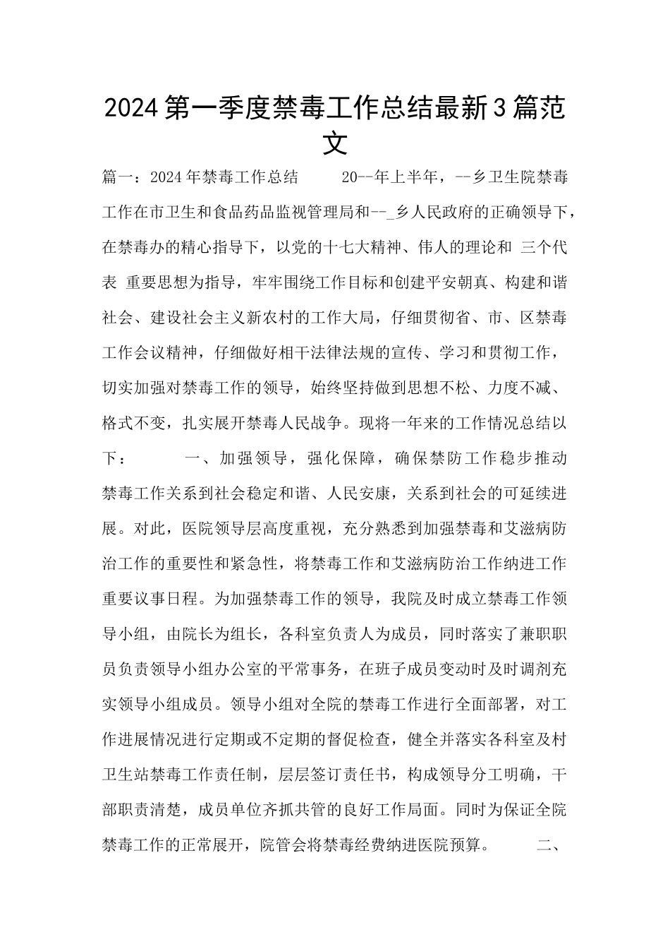 2024第一季度禁毒工作总结最新3篇范文_第1页