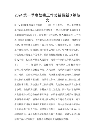 2024第一季度禁毒工作总结最新3篇范文
