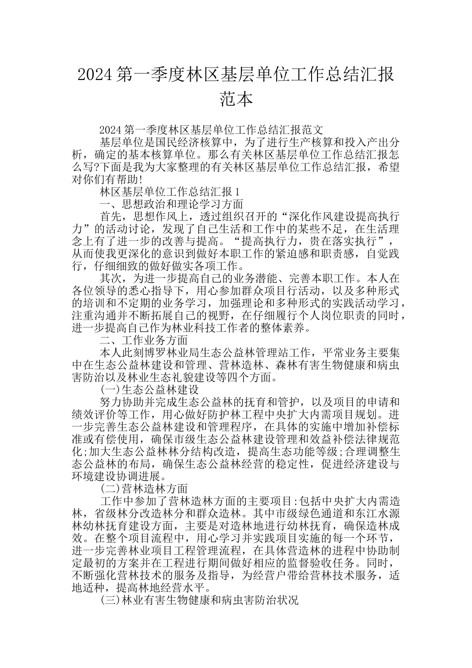 2024第一季度林区基层单位工作总结汇报范本_第1页