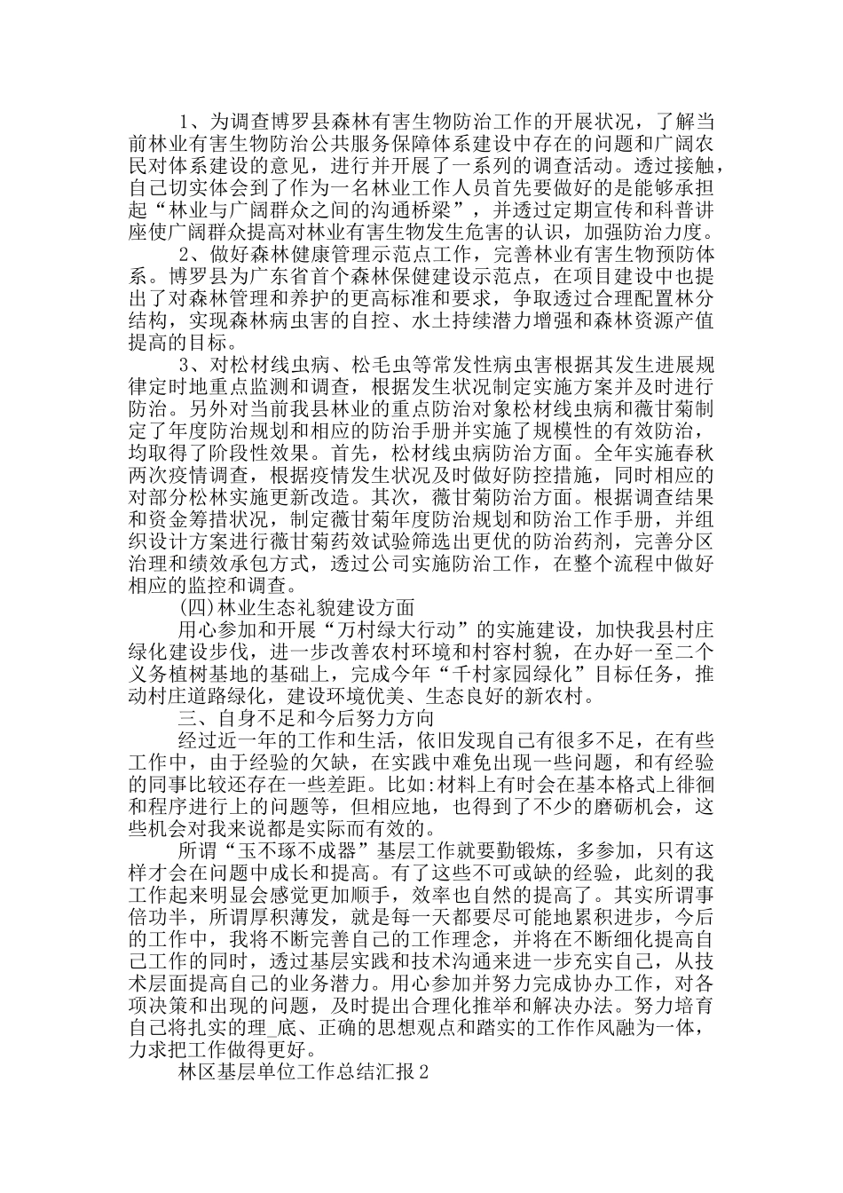 2024第一季度林区基层单位工作总结汇报范本_第2页