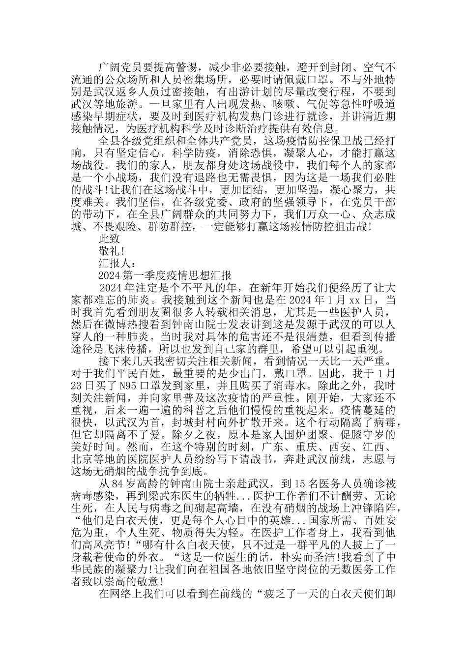 2024第一季度疫情思想汇报_第2页