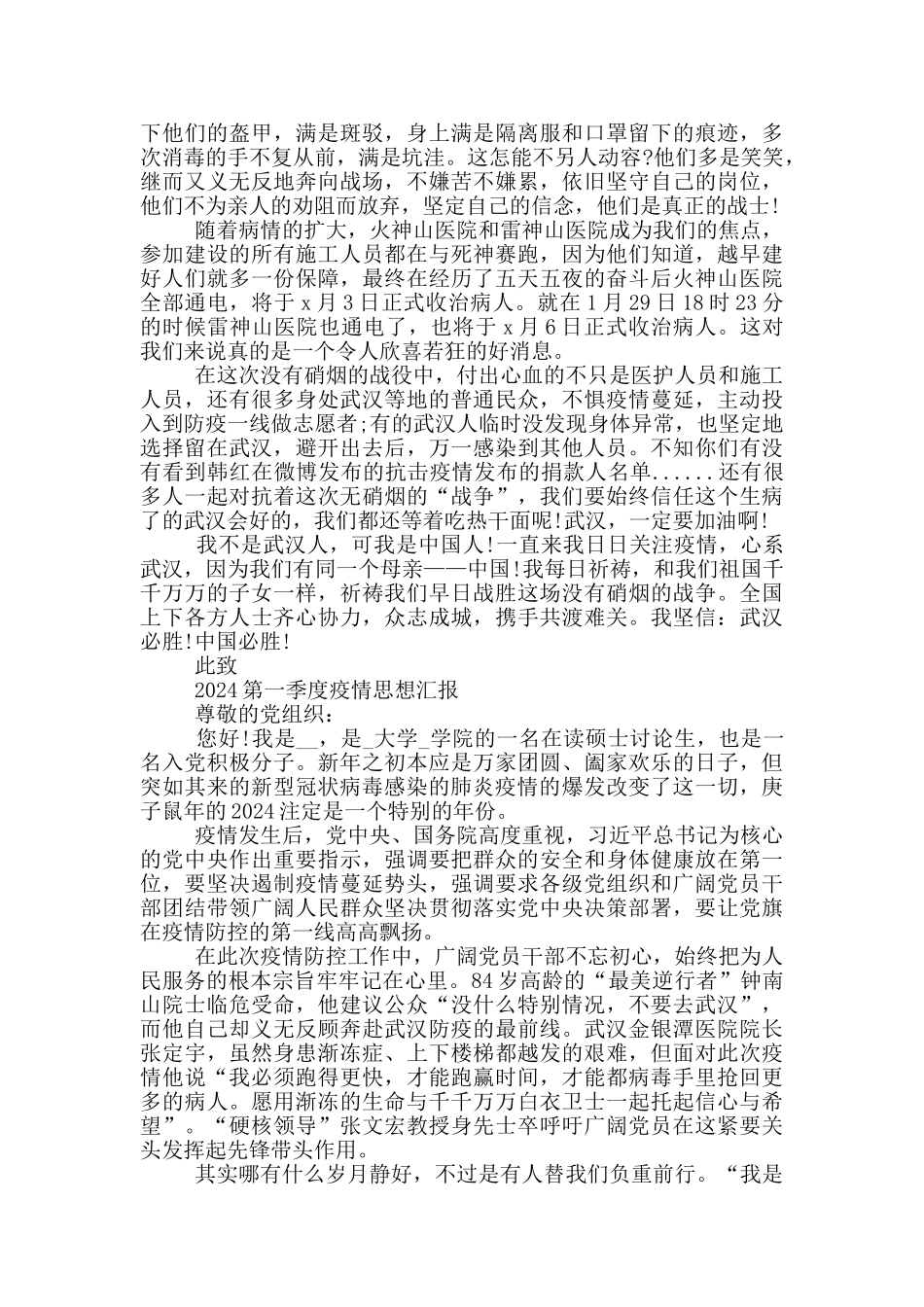 2024第一季度疫情思想汇报_第3页