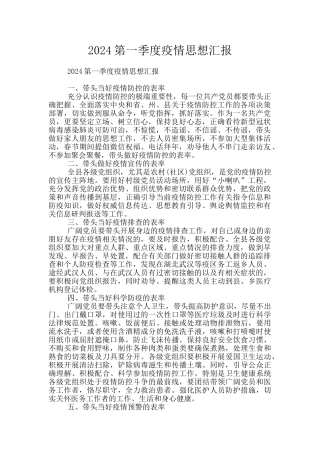 2024第一季度疫情思想汇报