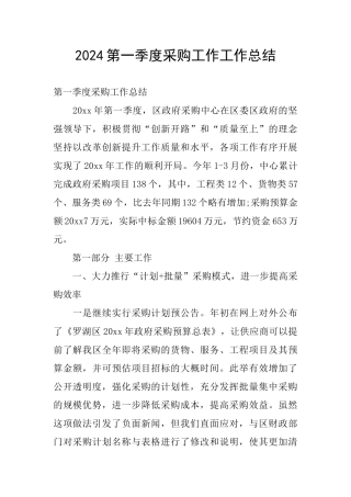 2024第一季度采购工作工作总结
