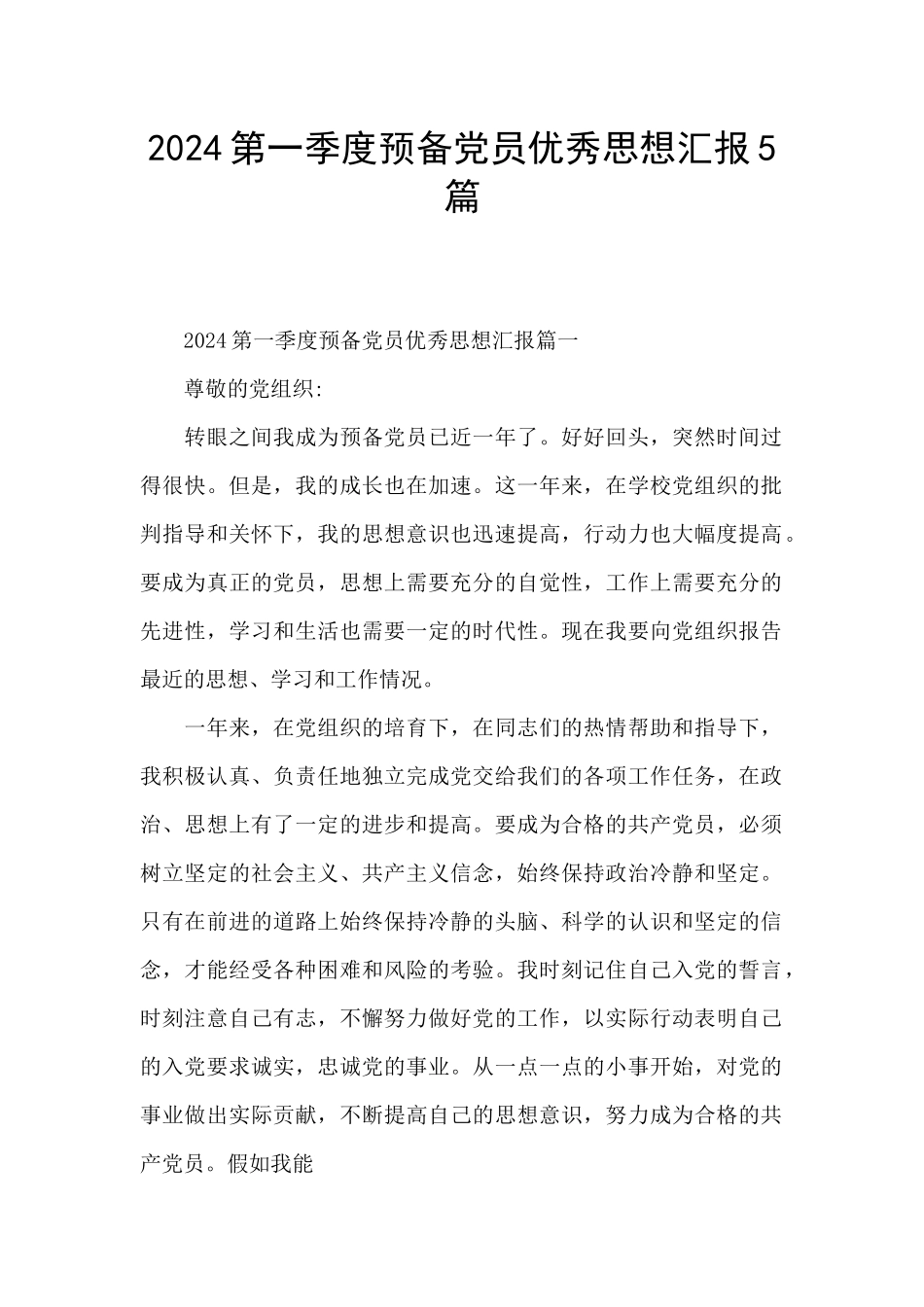 2024第一季度预备党员优秀思想汇报5篇_第1页