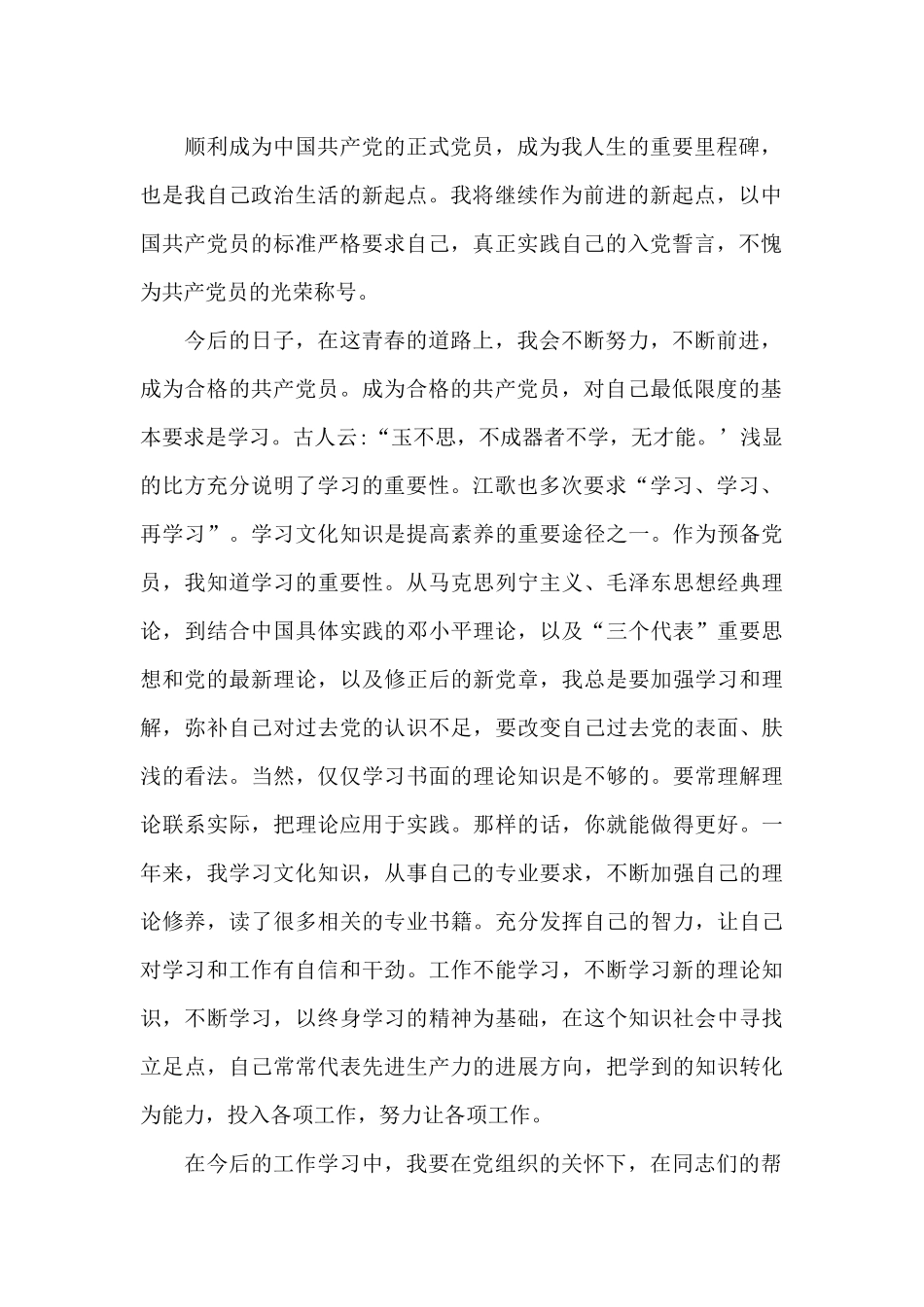 2024第一季度预备党员优秀思想汇报5篇_第2页