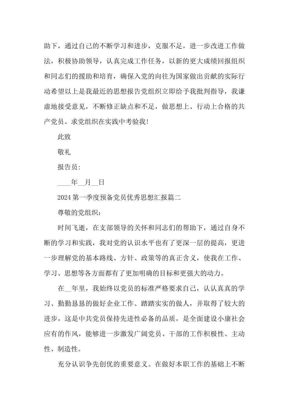 2024第一季度预备党员优秀思想汇报5篇_第3页