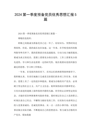2024第一季度预备党员优秀思想汇报5篇