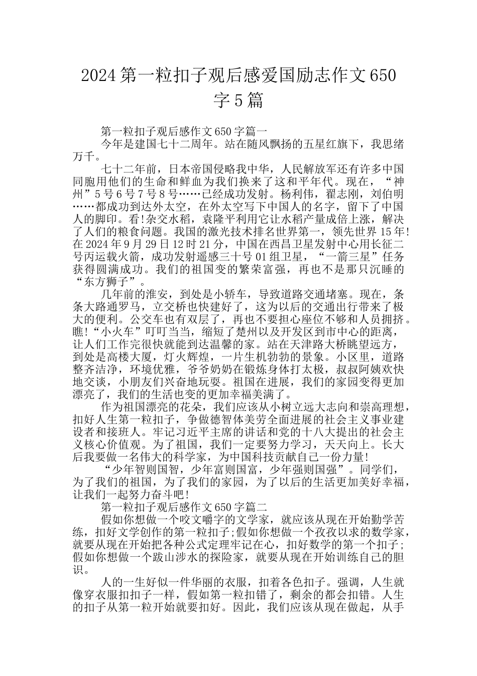 2024第一粒扣子观后感爱国励志作文650字5篇_第1页