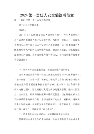 2024第一责任人安全倡议书范文