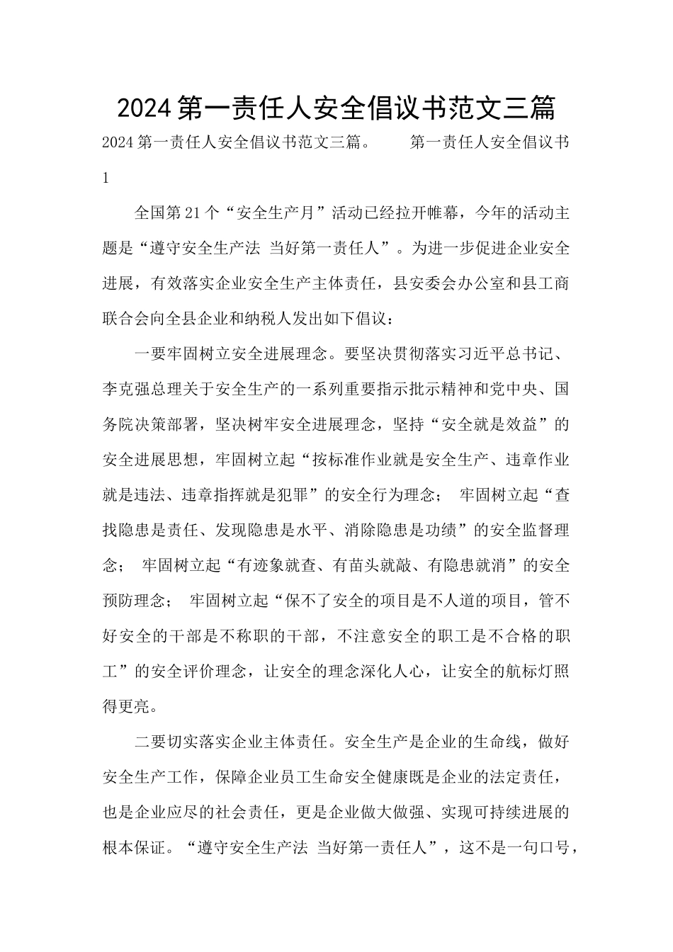 2024第一责任人安全倡议书范文三篇_第1页