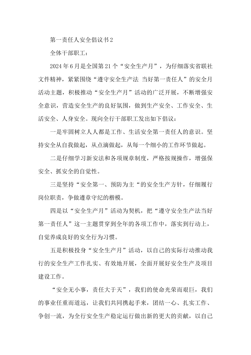 2024第一责任人安全倡议书范文三篇_第3页