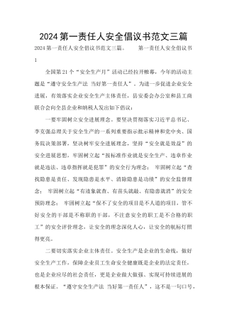 2024第一责任人安全倡议书范文三篇