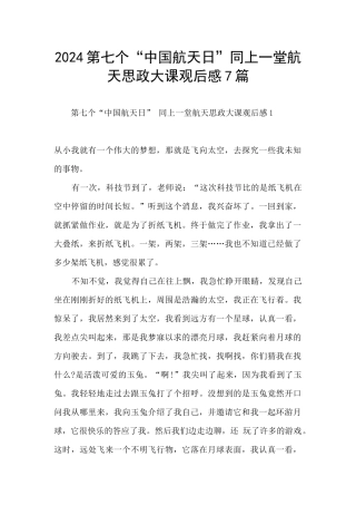 2024第七个“中国航天日”同上一堂航天思政大课观后感7篇